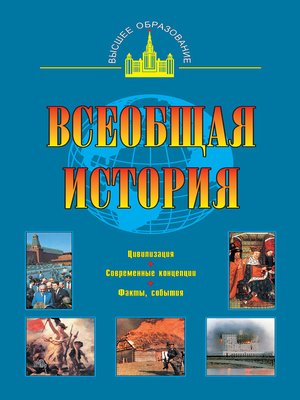 cover image of Всеобщая история